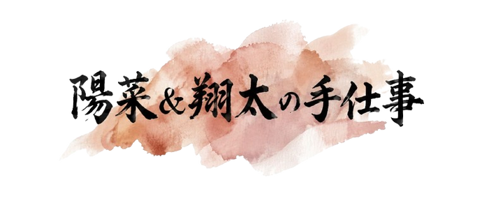 美咲＆大輔の手仕事